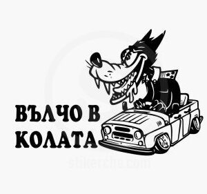Вълчо в колата забавен стикер за кола с уникален дизайн