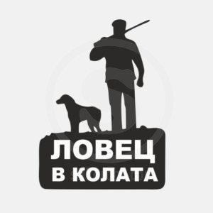 Стикер за автомобил "Ловец в колата"