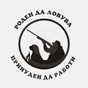 Стикер за кола Роден да ловува, принуден да работи