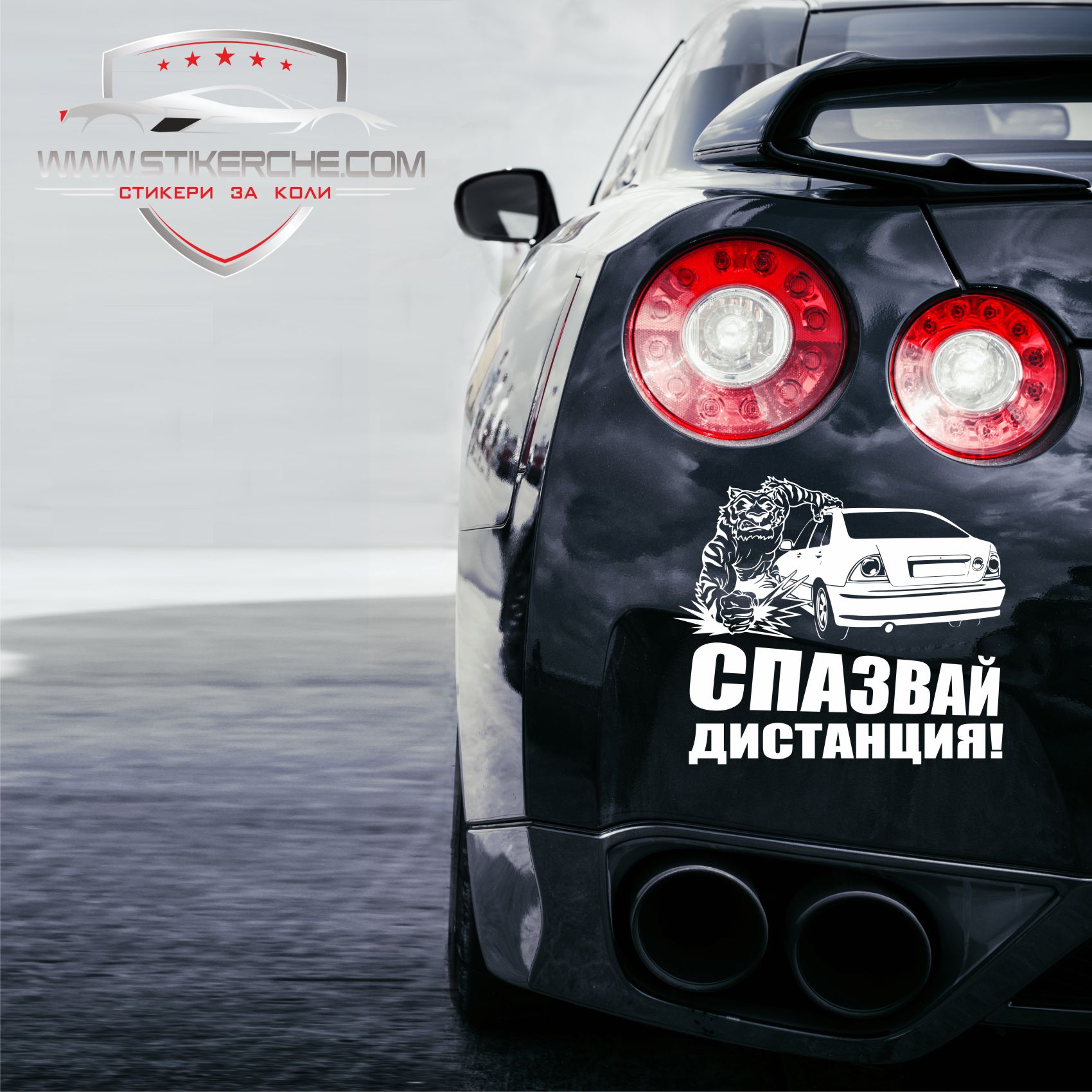 Стикер Спазвай дистанция - Image 2