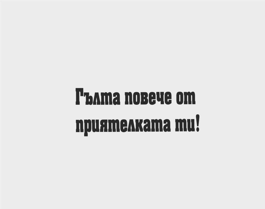 Стикер Приятелката - Image 2